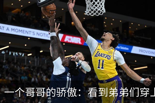 一个哥哥的骄傲：看到弟弟们穿上国家队战袍，真是太激动了！