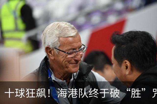 十球狂飙！海港队终于破“胜”咒，693天的等待值了