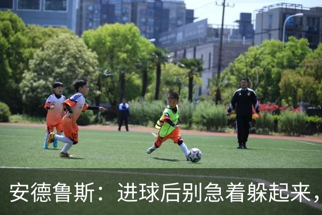 安德鲁斯：进球后别急着躲起来，继续疯狂进攻吧！