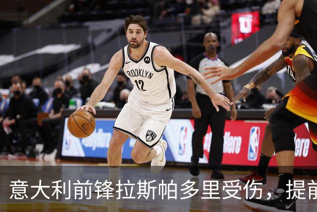 意大利前锋拉斯帕多里受伤，提前告别国家队旅程