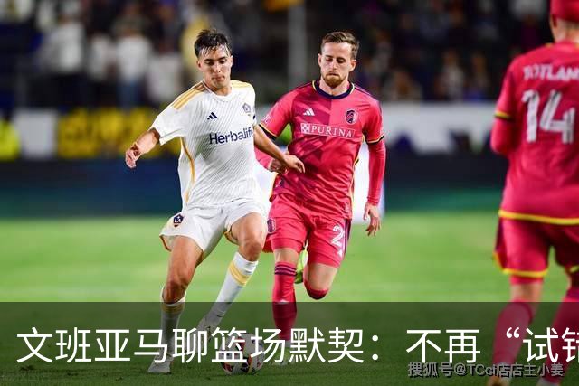 文班亚马聊篮场默契：不再“试错”，咱们是老伙伴了