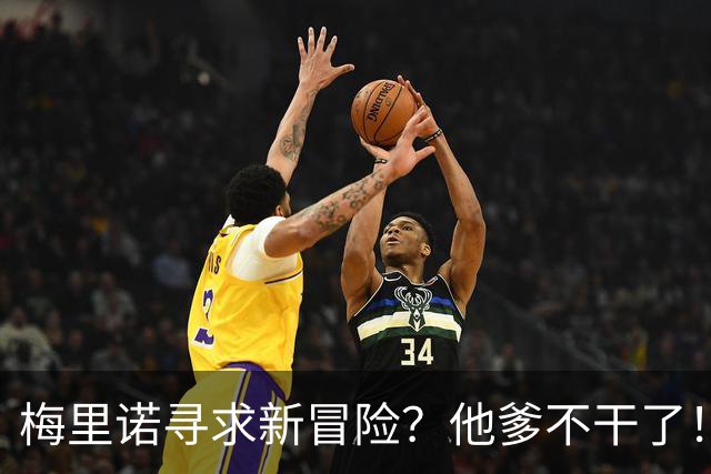 梅里诺寻求新冒险？他爹不干了！