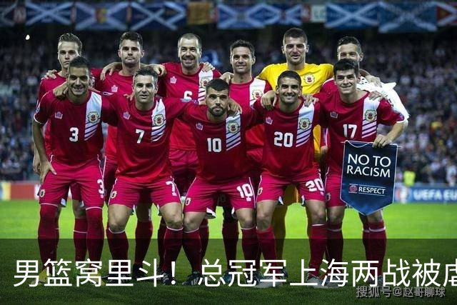 男篮窝里斗！总冠军上海两战被虐，郭士强坐稳帅位来述职