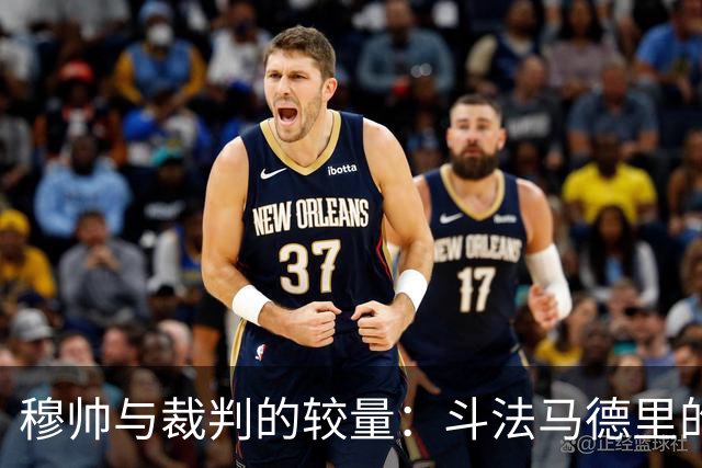 穆帅与裁判的较量：斗法马德里的那些事儿