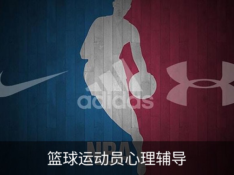 了解篮球运动员心理辅导