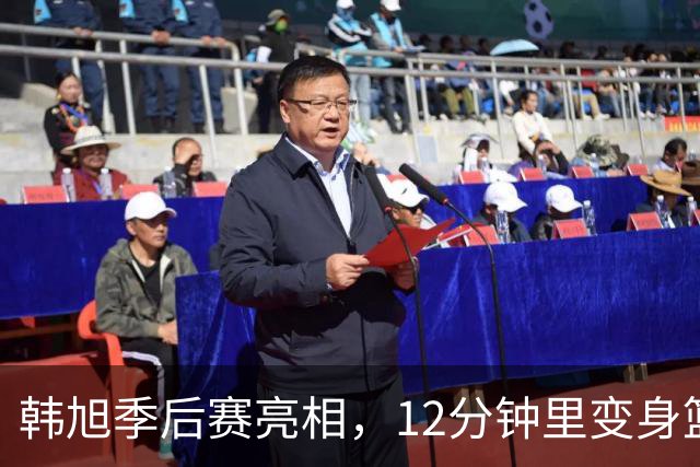韩旭季后赛亮相，12分钟里变身篮球超级英雄！